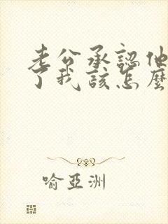 老公承认他出轨了我该怎么办