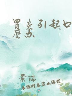 胃炎引起口臭怎么办