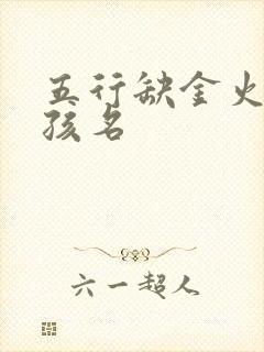 五行缺金火的男孩名