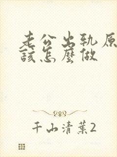 老公出轨原谅他该怎么做