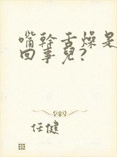 嘴干舌燥是怎么回事儿?