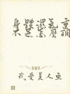 身体湿气重气血不足怎么调理好