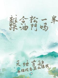 离合松一半可以踩油门吗