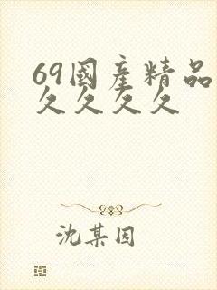 69国产精品久久久久久