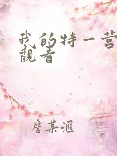 我的特一营免费观看