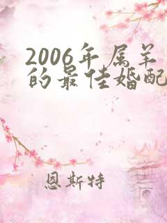 2006年属羊的最佳婚配属相