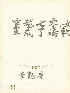 穿越七零,女将军成了娇软知青完本