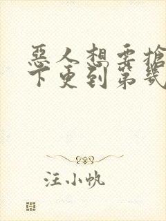 恶人想要抢救一下更到第几话了