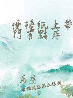 便后纸上带血肛门有点疼