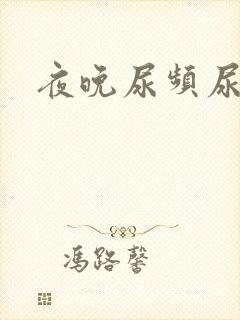 夜晚尿频尿不尽