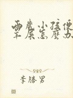 两岁小孩便秘拉羊屎怎么办