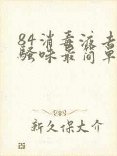 84消毒液去尿骚味最简单的方法