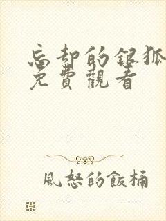 忘却的银狐动漫免费观看