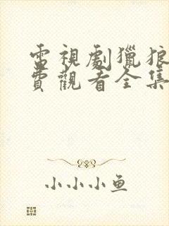 电视剧猎狼者免费观看全集