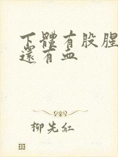 下体有股腥臭味还有血