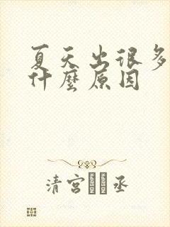 夏天出很多汗是什么原因