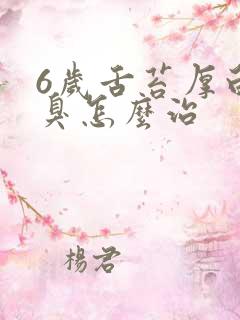 6岁舌苔厚白口臭怎么治