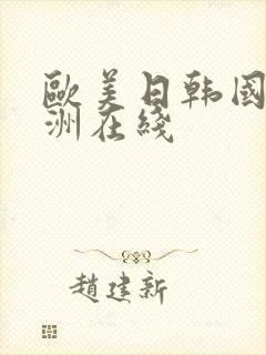 欧美日韩国产亚洲在线