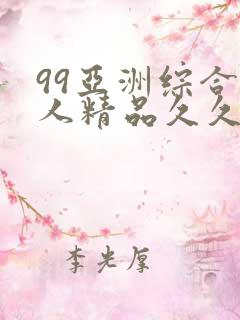 99亚洲综合成人精品久久久