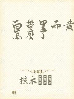 白带里面黄色是怎么了