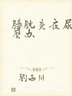 膀胱炎夜尿多怎么办