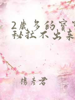 2岁多的宝宝便秘拉不出来怎么办