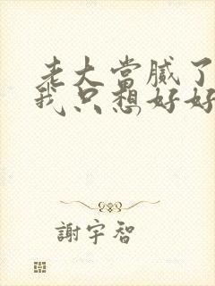 老大当腻了现在我只想好好读书免费看