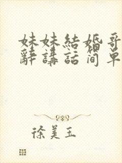 妹妹结婚哥哥致辞讲话简单大方