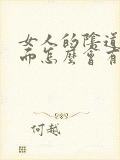 女人的阴道口里面怎么会有颗粒的东西