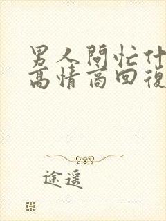 男人问忙什么呢高情商回复