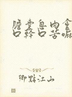 胆囊息肉会造成口干口苦嘛