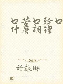 口苦口干口臭喝什么调理