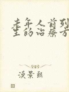 老年人前列腺增生的治疗方法