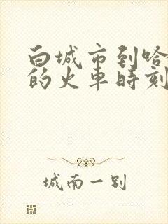 白城市到哈尔滨的火车时刻表