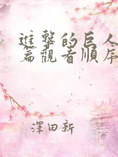 进击的巨人番外篇观看顺序