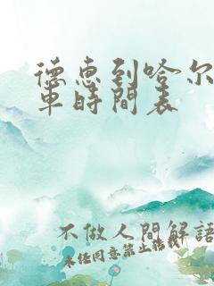 德惠到哈尔滨火车时间表