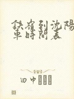 铁岭到沈阳大客车时间表