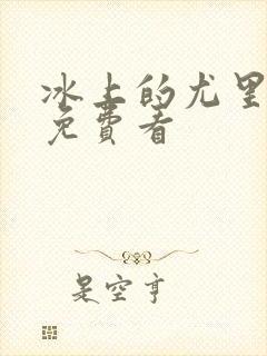 冰上的尤里全集免费看