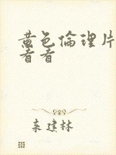 黄色伦理片免费看看