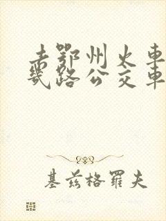 去鄂州火车站坐几路公交车