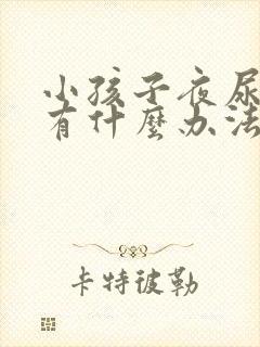 小孩子夜尿多,有什么办法能解决