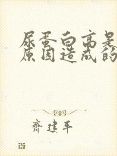 尿蛋白高是什么原因造成的?