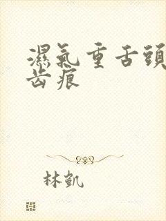 湿气重舌头上有齿痕