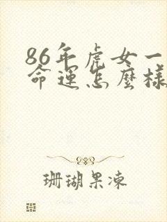 86年虎女一生命运怎么样