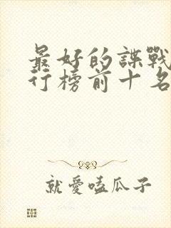 最好的谍战剧排行榜前十名