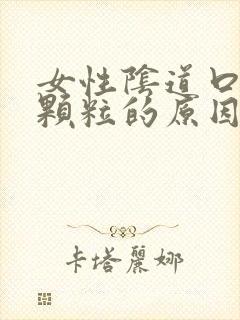 女性阴道口长小颗粒的原因