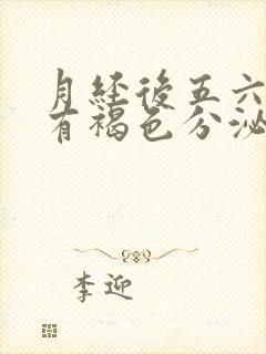 月经后五六天,有褐色分泌物,是什么原因