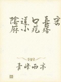 阴道口长密密麻麻小疙瘩