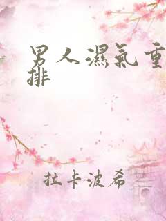 男人湿气重怎么排