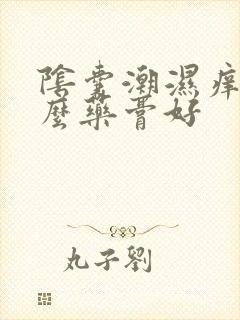 阴囊潮湿痒用什么药膏好